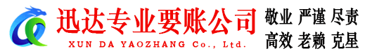 苏州迅达清债公司